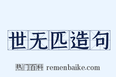 世无匹造句是什么意思的图片